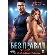 Постер книги Без правил. Любовь с последствиями