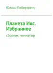 Юлиан - Планета Икс. Избранное. Сборник миниатюр