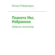 Постер книги Планета Икс. Избранное. Сборник миниатюр
