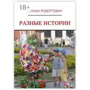 Постер книги Разные истории