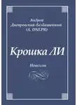 Андрей Днепровский-Безбашенный (A.DNEPR) - Крошка ЛИ. Новеллы