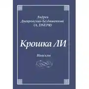 Постер книги Крошка ЛИ. Новеллы