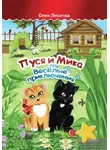 Олен Лисичка - Пуся и Мика. Весёлые приключения