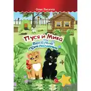 Постер книги Пуся и Мика. Весёлые приключения