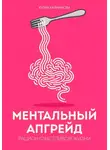 Юлия Кайманова - Ментальный апгрейд: рацион счастливой жизни