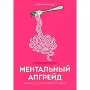 Постер книги Ментальный апгрейд: рацион счастливой жизни