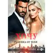 Постер книги Хочу ребёнка от тебя