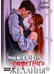 Ольга Дашкова - Огонь запретного желания