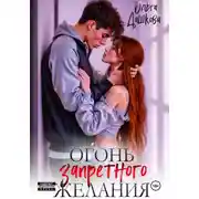 Постер книги Огонь запретного желания