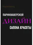 Чикуся Блогер - Дизайн салона красоты и парикмахерской