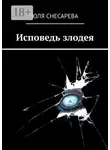 Юля Снесарева - Исповедь злодея