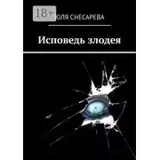 Постер книги Исповедь злодея