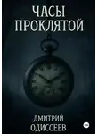 Дмитрий Одиссеев - Часы проклятой