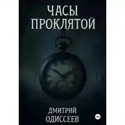 Постер книги Часы проклятой