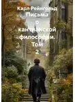 Карл Рейнгольд - Письма о кантианской философии. Том 2