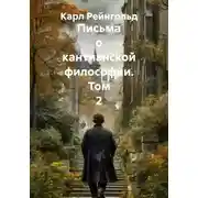 Постер книги Письма о кантианской философии. Том 2