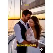 Постер книги Алхимия Изобилия