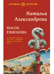 Наталья Александрова - Посох епископа