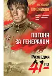 Александр Тамоников - Погоня за генералом