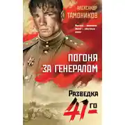 Постер книги Погоня за генералом