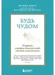Регина Бретт - Будь чудом. 50 уроков, которые помогут тебе сделать невозможное