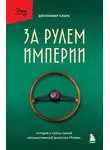 Дженнифер Кларк - За рулем империи. История и тайны самой могущественной династии Италии