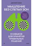Джулия Галеф - Мышление без слепых зон. 8 навыков для принятия правильных решений