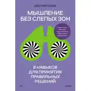 Постер книги Мышление без слепых зон. 8 навыков для принятия правильных решений