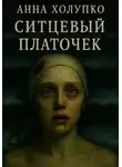 Анна Холупко - Ситцевый платочек