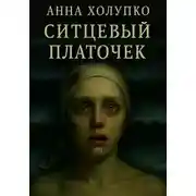 Постер книги Ситцевый платочек