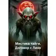 Постер книги Мистика тайги. Договор с Лихо