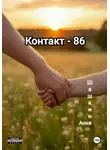 Анна Шашкина - Контакт-86