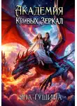 Яна Гущина - Академия Кривых Зеркал