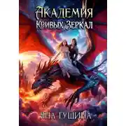 Постер книги Академия Кривых Зеркал