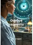 Родион Кудрин - Особые пациенты