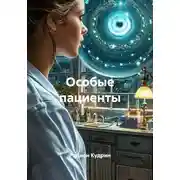 Постер книги Особые пациенты