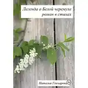 Постер книги Легенда о Белой черемухе