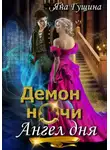 Яна Гущина - Демон ночи, Ангел дня