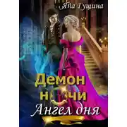 Постер книги Демон ночи, Ангел дня