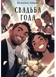 Валентина Зайцева - Свадьба года