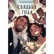 Постер книги Свадьба года