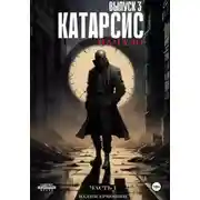 Постер книги Катарсис. Начало. Выпуск 3. Часть 1