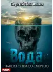 Сергей Панченко - Вода: Наперегонки со смертью