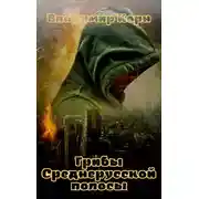 Постер книги Грибы Среднерусской полосы