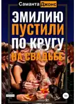 Саманта Джонс - Эмилию пустили по кругу на свадьбе