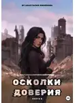 Анастасия Пименова - Осколки доверия