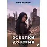 Постер книги Осколки доверия
