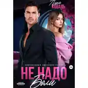 Постер книги Не надо боли