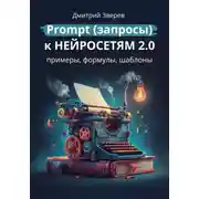 Постер книги Prompt (запросы) к нейросетям 2.0 – примеры, формулы, шаблоны