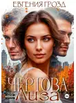 Евгения Грозд - Чертова Лиза